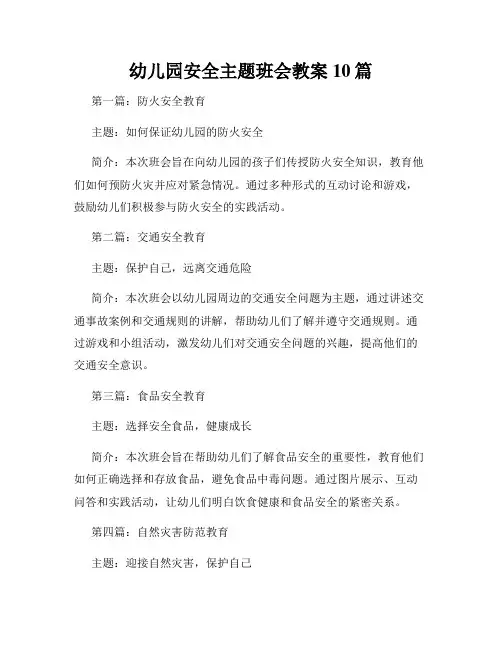 幼儿园安全主题班会教案10篇