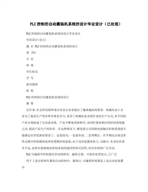 PLC控制的自动灌装机系统的设计毕业设计(已处理)