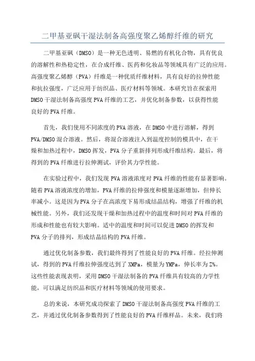 二甲基亚砜干湿法制备高强度聚乙烯醇纤维的研究
