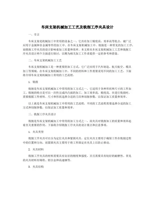 车床支架机械加工工艺及铣削工序夹具设计