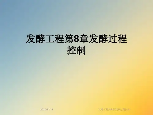 发酵工程第8章发酵过程控制
