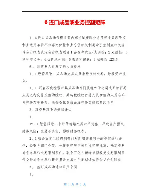 6进口成品油业务控制矩阵