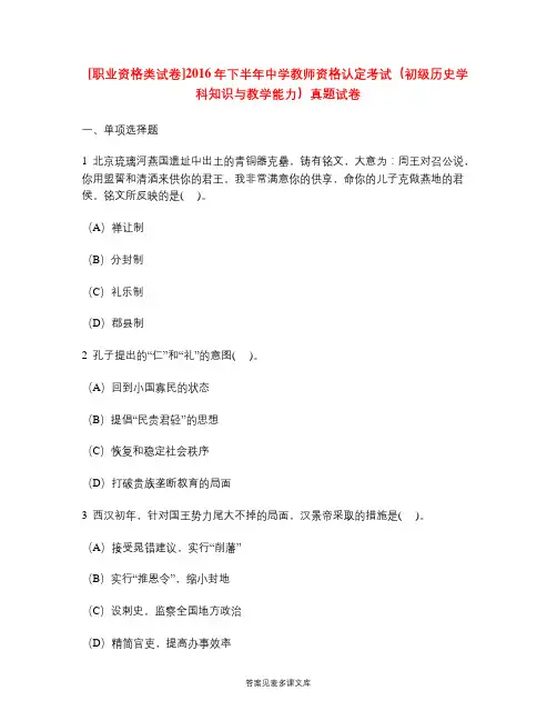 [职业资格类试卷]2016年下半年中学教师资格认定考试(初级历史学科知识与教学能力)真题试卷.doc