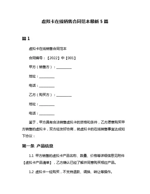 虚拟卡在线销售合同范本最新5篇