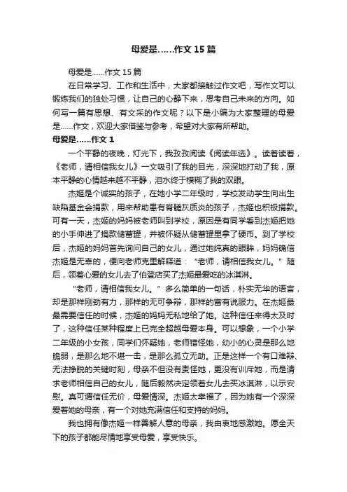 母爱是……作文15篇