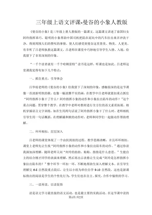 三年级上语文评课曼谷的小象_人教版