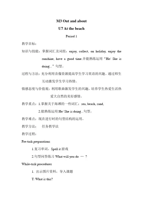 沪教牛津版小学英语五年级上册Module3《Unit 7 At the beach》教学设计