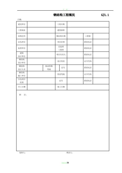 钢结构竣工验收资料表格[完整]