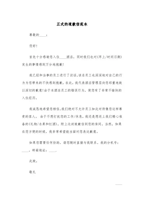 正式的道歉信范本(四篇)