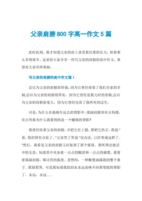 父亲肩膀800字高一作文5篇
