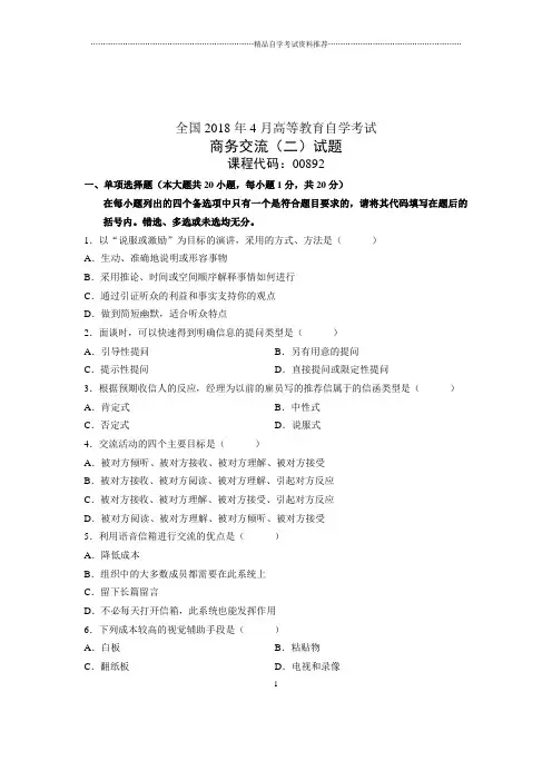 (全新整理)4月全国自考商务交流(二)试题及答案解析
