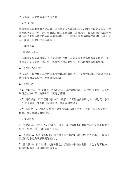 跟卫星相关的实习报告