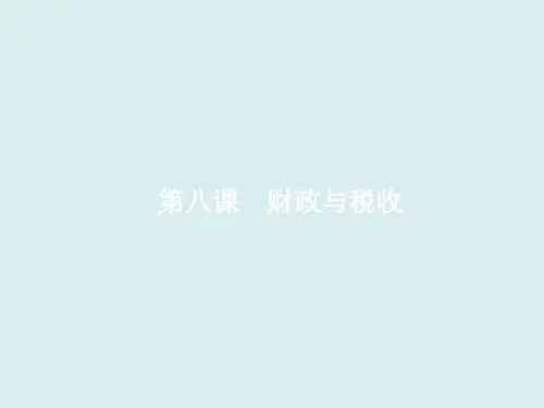 2020届高三政治一轮复习：财政与税收