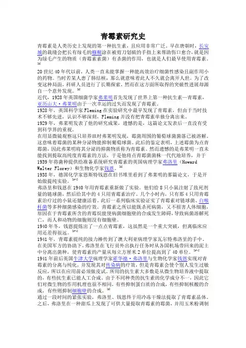 青霉素研究史