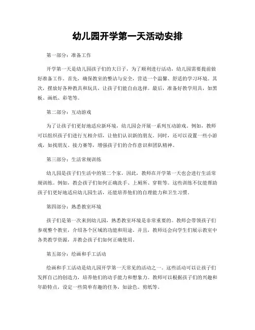幼儿园开学第一天活动安排