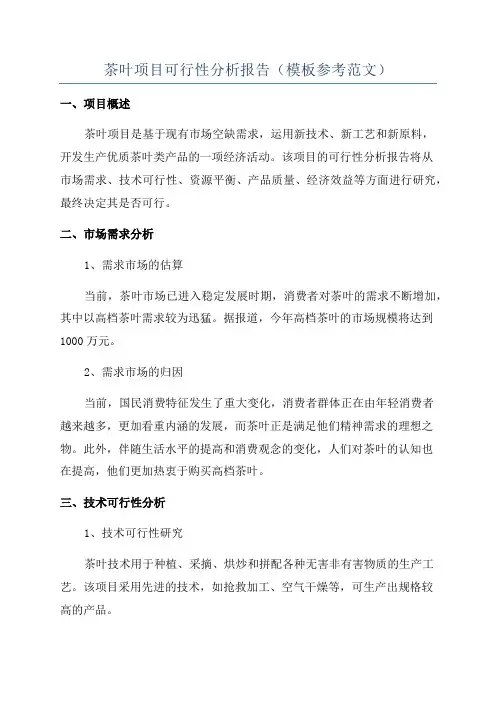 茶叶项目可行性分析报告(模板参考范文)