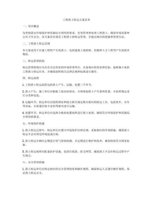 工程渣土转运方案范本