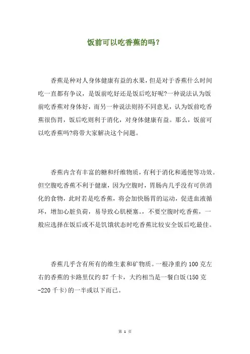 饭前可以吃香蕉的吗？