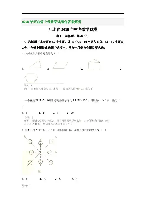 2018年河北省中考数学试卷含答案解析