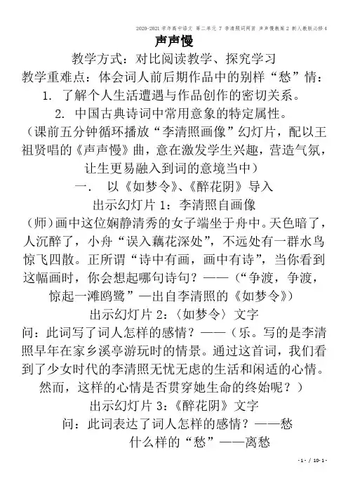 2020-2021学年高中语文 第二单元 7 李清照词两首 声声慢教案2 新人教版必修4
