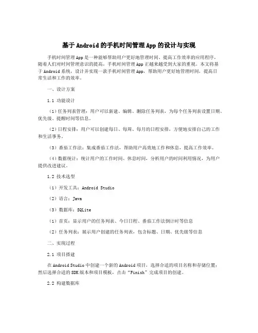 基于Android的手机时间管理App的设计与实现