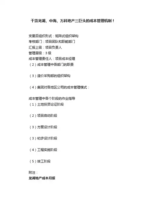 干货龙湖、中海、万科地产三巨头的成本管理机制！