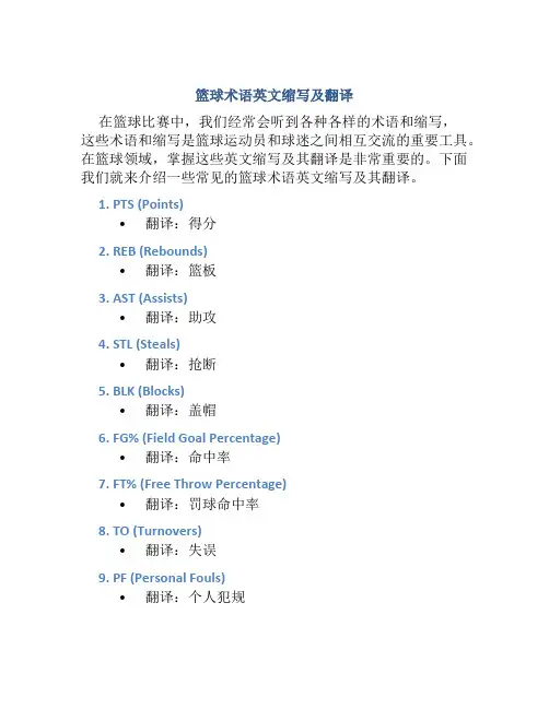 篮球术语英文缩写及翻译