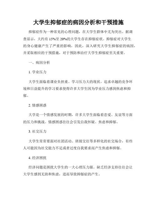 大学生抑郁症的病因分析和干预措施