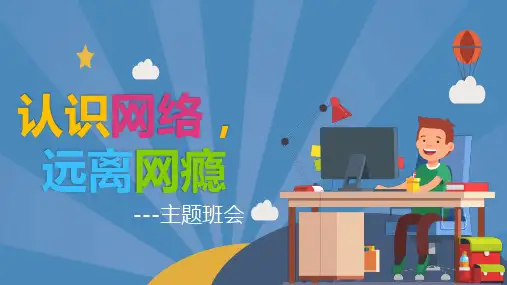 认识网络远离网瘾主题班会PPT课件