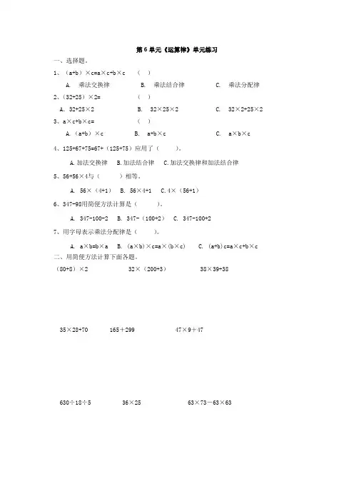 四年级下册数学试题 第6单元《运算律》单元练习  苏教版  含答案
