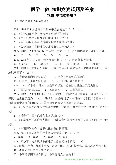 两学一做 知识竞赛试题 党史 单项选择题7