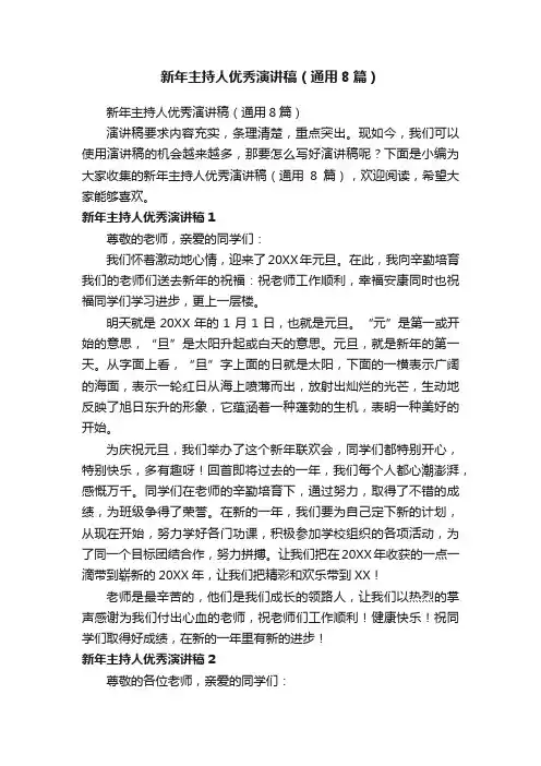 新年主持人优秀演讲稿（通用8篇）