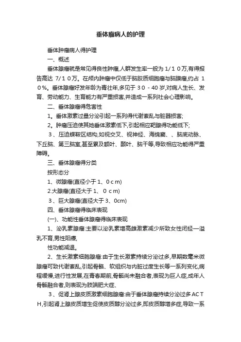 垂体瘤病人的护理