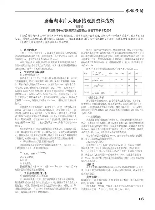 蘑菇湖水库大坝原始观测资料浅析