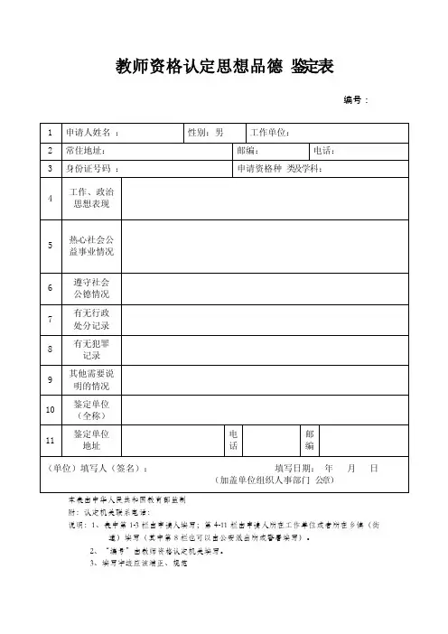 教师资格认定思想品德鉴定表（标准格式）