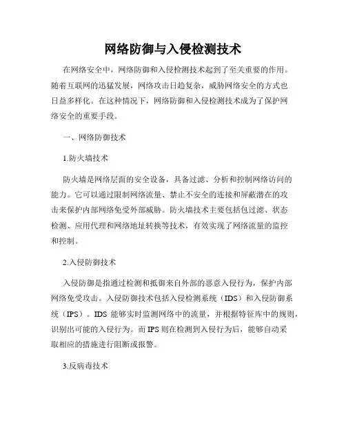 网络防御与入侵检测技术