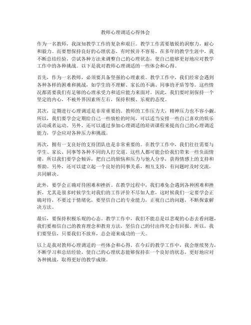 教师心理调适心得体会