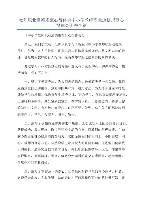 教师职业道德规范心得体会中小学教师职业道德规范心得体会优秀7篇