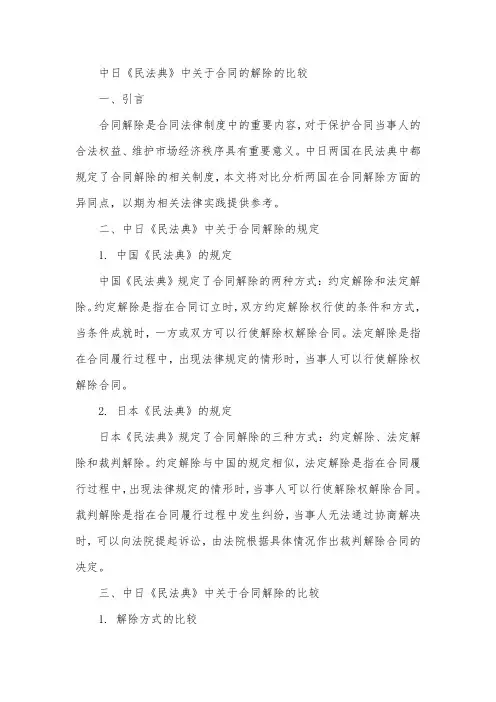 中日《民法典》中关于合同的解除的比较