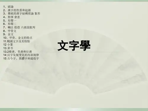 文字学PPT完整全套教学课件可编辑全文