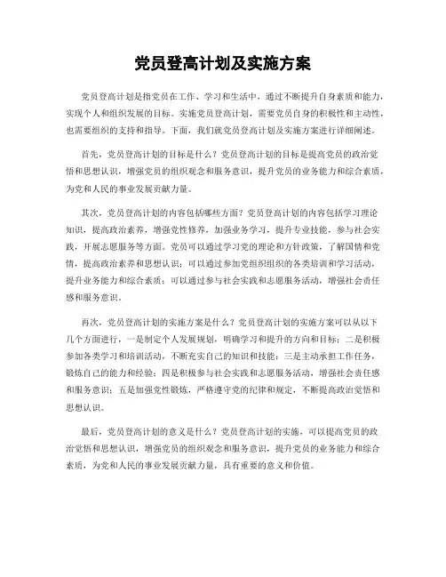 党员登高计划及实施方案