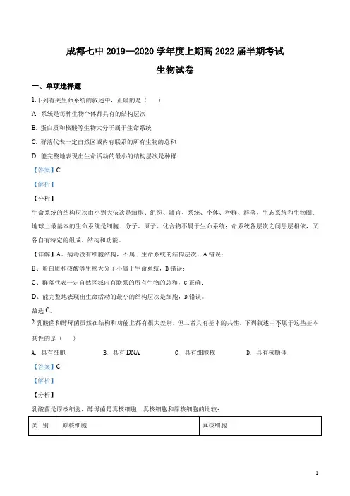 成都七中2019-2020学年高一上学期期中生物试题(解析版)