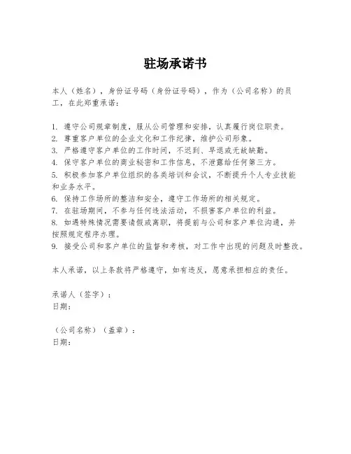驻场承诺书
