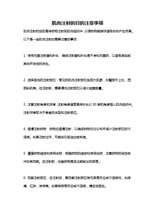 肌肉注射的目的注意事项