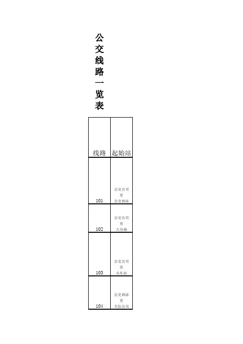 东营公交线路一览表