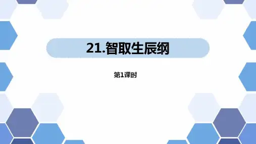 《智取生辰纲》PPT教学课件(第1课时)
