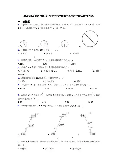 2020-2021深圳市莲花中学小学六年级数学上期末一模试题(带答案)