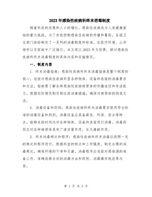 2023年感染性疾病科终末消毒制度