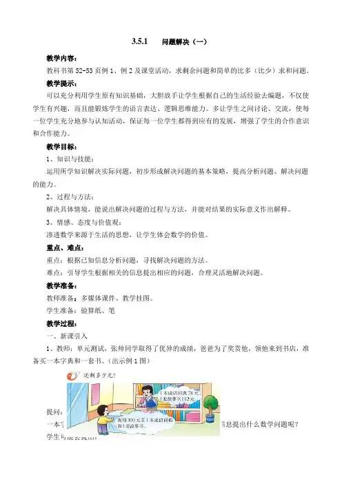 西师大版二年级数学下册第三单元三位数的加减法《问题解决(一)》教案