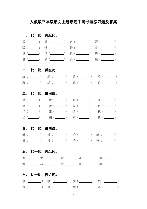 人教版三年级语文上册形近字词专项练习题及答案